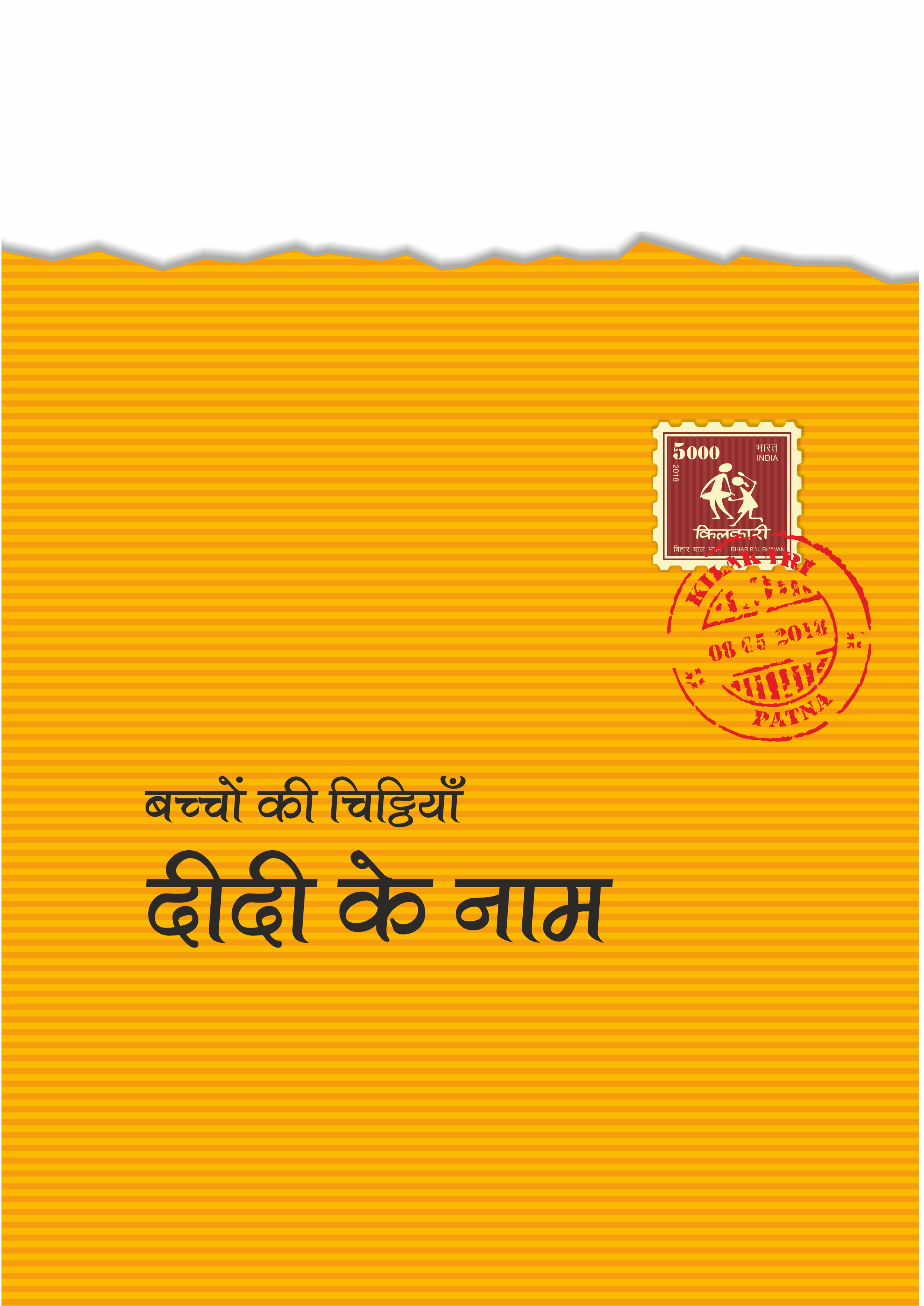 बच्चों की चिट्ठियाँ दीदी के नाम